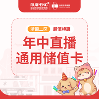 直播-6月大促浙闽二区通用储值卡 充值1000送100